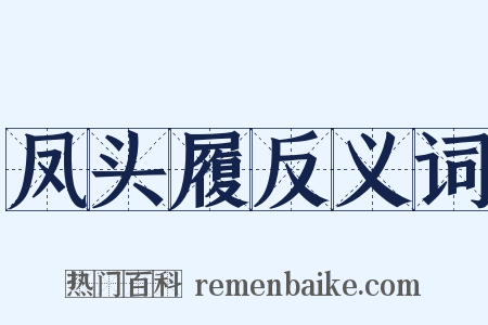 凤头履反义词是什么意思的图片